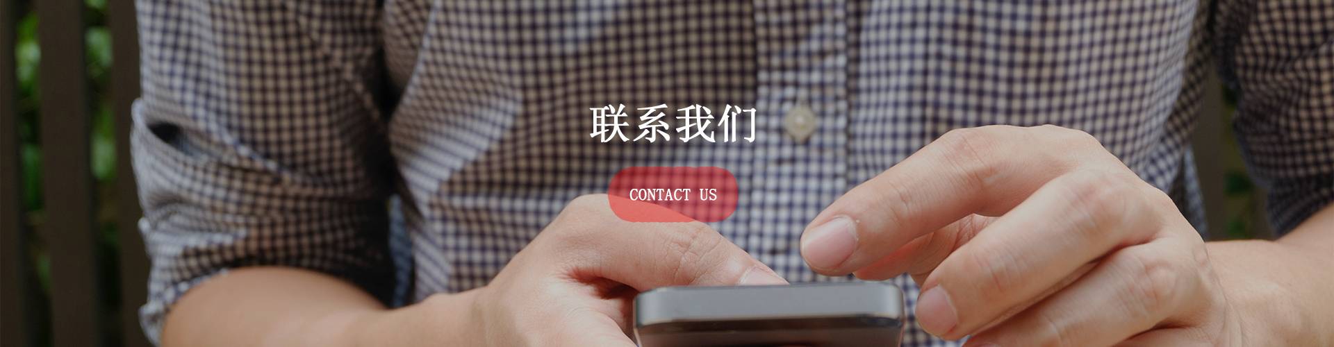 联系我们-蓝奇恩